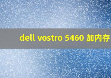 dell vostro 5460 加内存